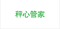 称心管家