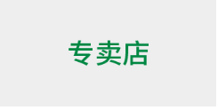 专卖店