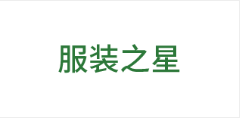 服装之星