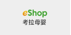Eshop考拉母婴